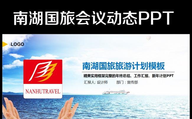 南湖国旅框架完整通用版动态ppt模板缩略图
