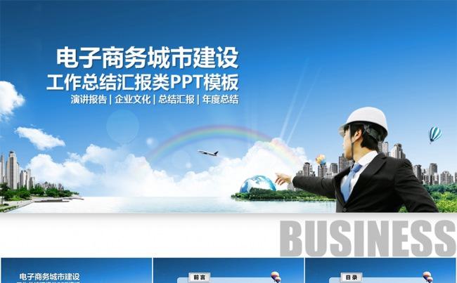 大气商务城市建设规划策划类PPT模板缩略图