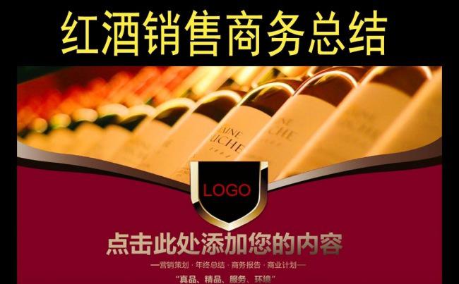 框架完整红葡萄酒销售商务总结汇报PPT模版缩略图