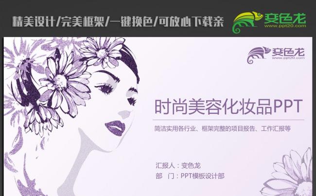 手绘创意紫色美容美发化妆品ppt动态模板缩略图