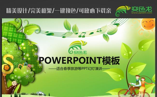 卡通绿色环保春节旅游ppt动态模板缩略图