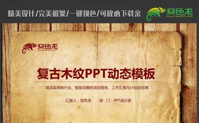 复古大气木纹卷纸ppt动态模板缩略图