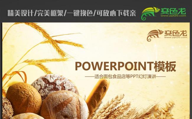 精美面包糕点ppt动态模板缩略图