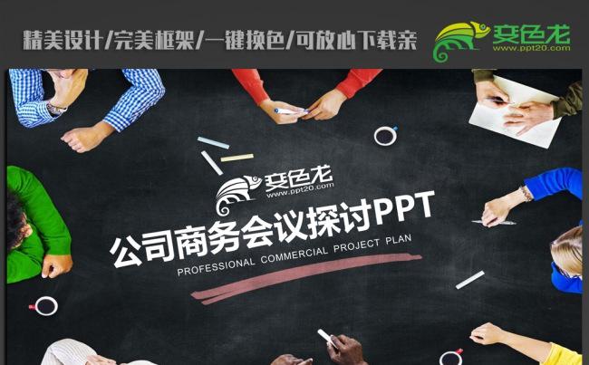 商务会议探讨ppt动态模板缩略图