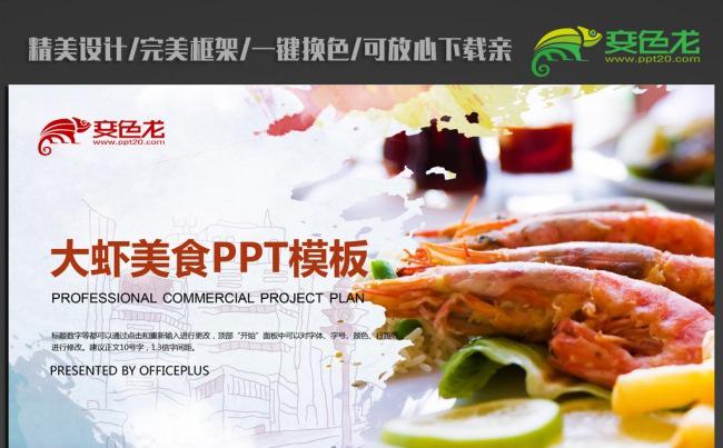 精美大虾ppt动态模板缩略图