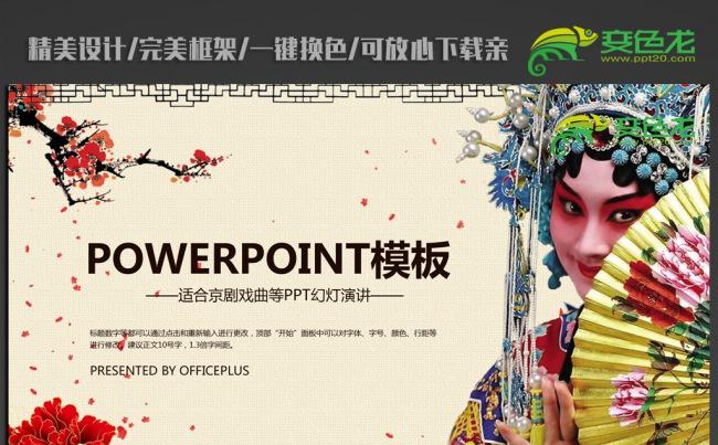 中国风国粹京剧戏曲ppt动态模板缩略图