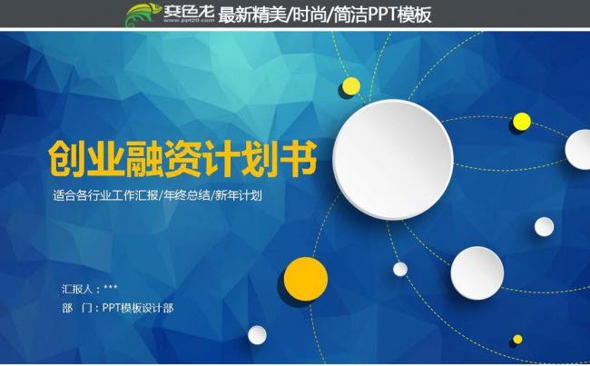 2016蓝色商务创业融资计划书PPT1缩略图