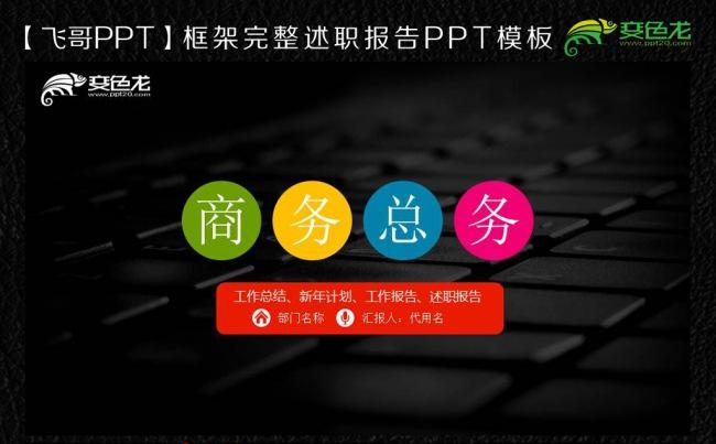 【飞哥PPT】唯美彩色商务工作总结ppt缩略图