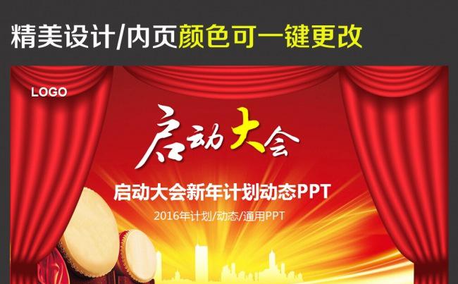 大气喜庆启动大会开业庆典开幕通用PPT模板缩略图