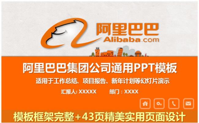 阿里巴巴集团淘宝支付宝工作通用PPT缩略图