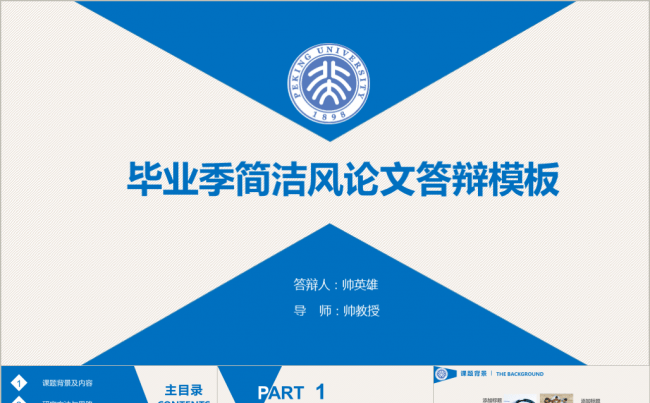 毕业季简洁风大气蓝色毕业答辩缩略图