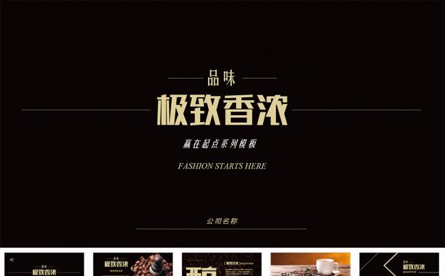 【狂人作品】咖啡西餐ppt模板缩略图