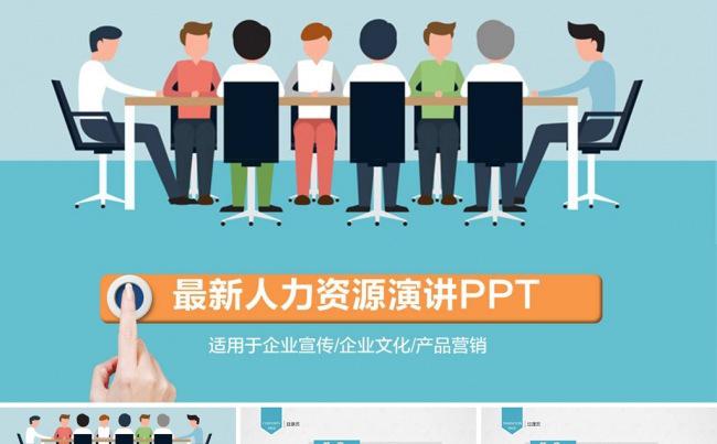 最新人力资源演讲概述ppt缩略图