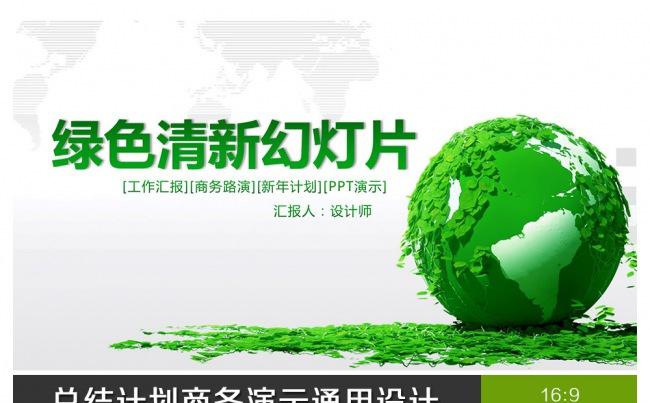 绿色环保风企事业通用ppt模板缩略图