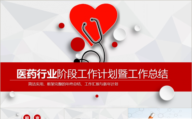 医疗医药行业工作计划暨工作汇报缩略图