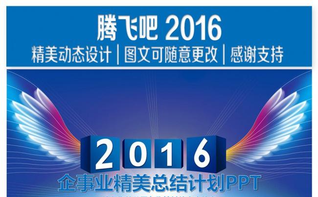 2016展翅翱翔高端大气总结汇报PPT缩略图