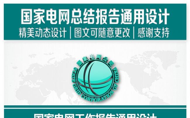 国家电网通用工作报告PPT设计缩略图