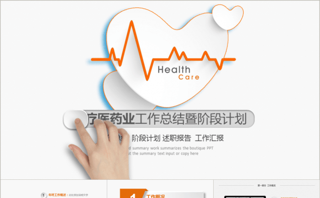 [41页]医疗医药行业工作汇报暨阶段计划缩略图