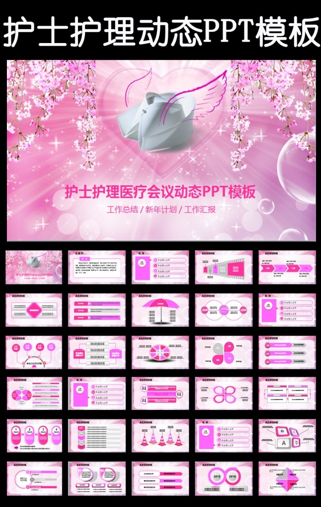 粉色医疗护理医药医院护士专用动态PPT模板