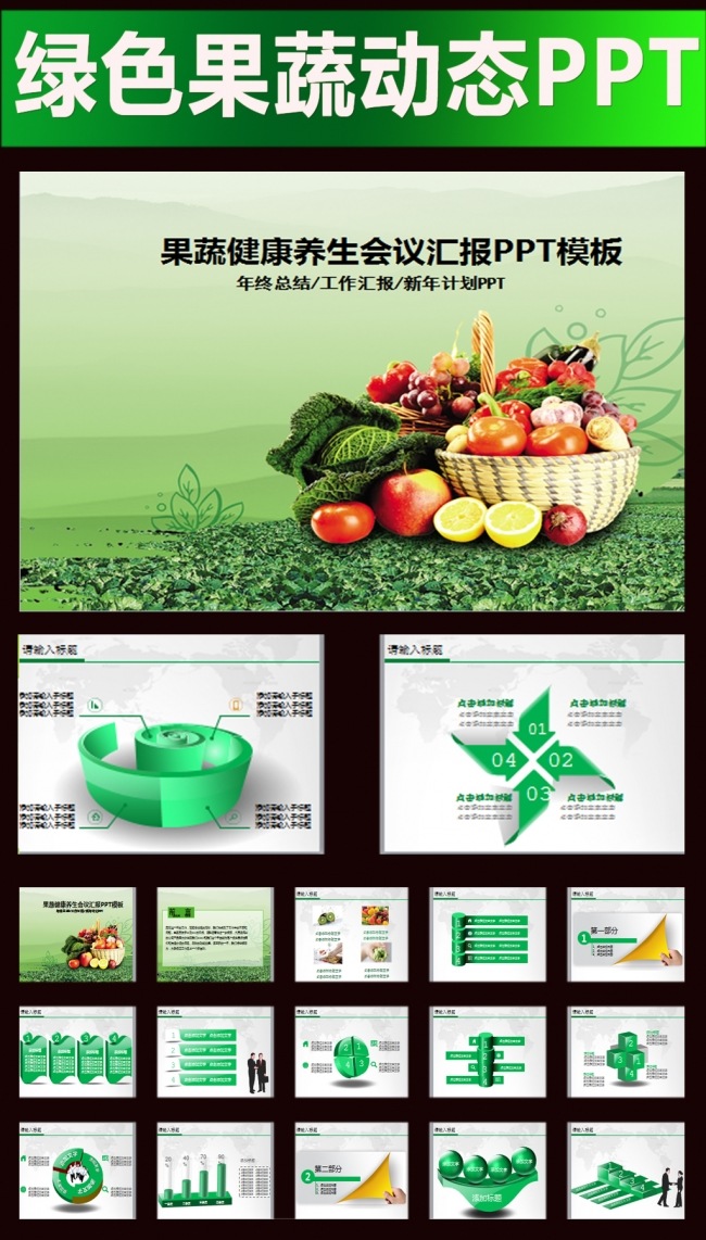 绿色水果蔬菜果蔬农业粮食作物动态ppt