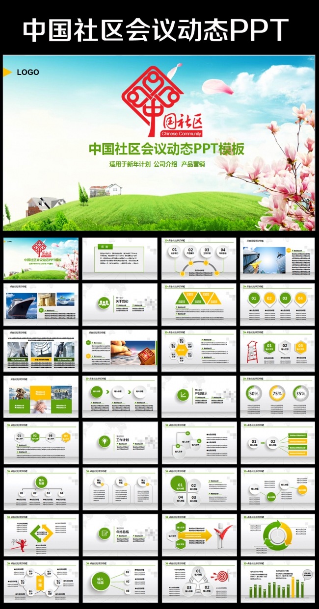 中国社区街道办居委会通用版动态ppt模板