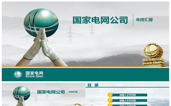 深沉大气国家电网项目总结计划南方电网企业模版缩略图