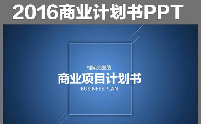 蓝色简约2016商业项目计划书ppt模板缩略图