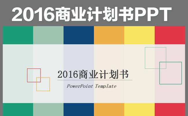 2016商业计划策划书ppt模板缩略图