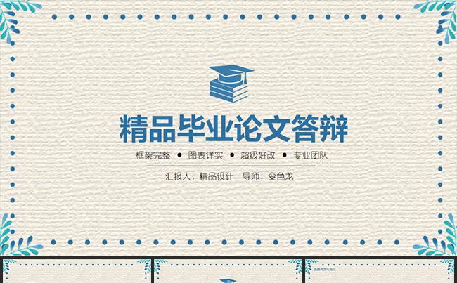 【精品设计】框架完整版小清新毕业论文答辩PPT模板缩略图