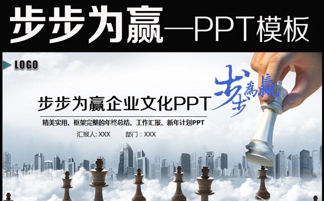 企业步步为赢商务战略竞争通用动态模板缩略图