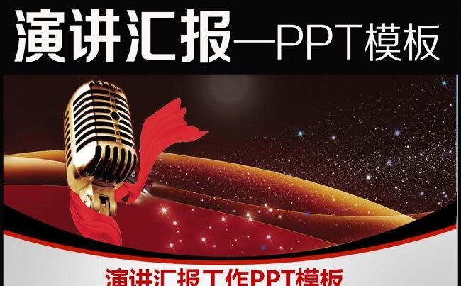 演讲比赛颁奖晚会话筒麦克风动态PPT缩略图