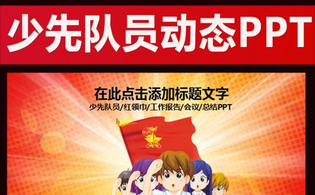 少先队少年儿童教育动态ppt缩略图