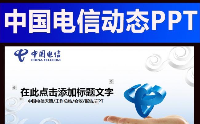中国电信天翼4G网络通讯工作汇报PPT缩略图
