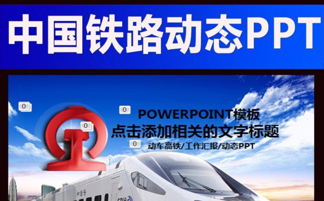 铁路高铁火车动车会议报告PPT缩略图