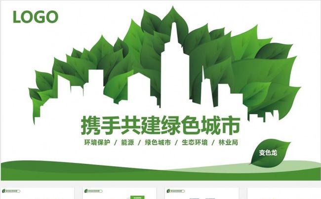 绿色时尚建筑城市设计动态PPT缩略图
