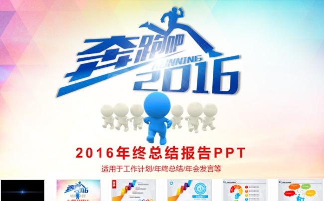 启程2016年终总结新年计划奔跑吧PPT缩略图