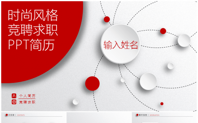 微粒体幼圆简历介绍动态PPT模板缩略图