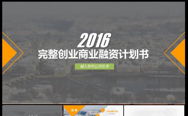 创业计划项目投资PPT模板缩略图