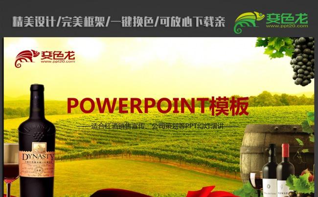 葡萄庄园红酒ppt动态模板缩略图