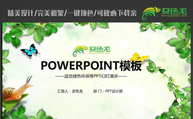 清新绿色环保生态ppt动态模板缩略图