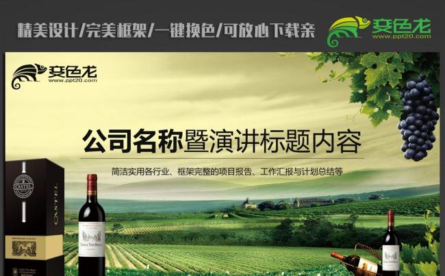 葡萄庄园红酒ppt动态模板缩略图
