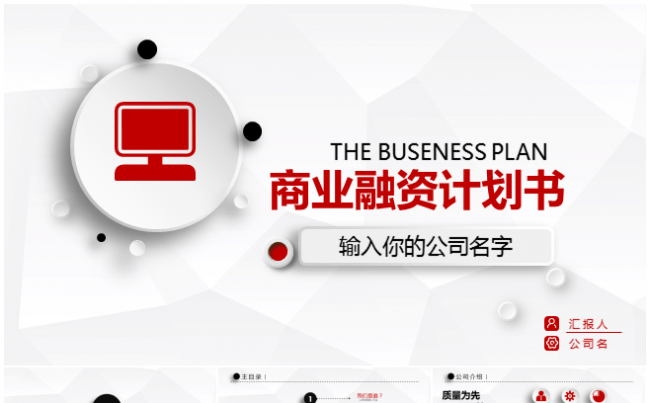 企业公司商业融资计划路演PPT模板缩略图