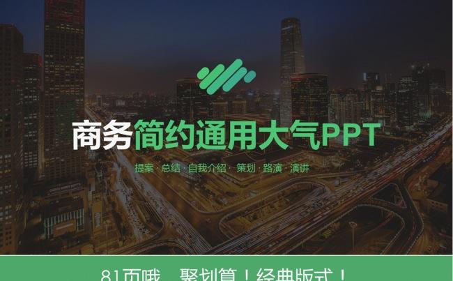 【超值】76页商务通用大气PPT模板缩略图