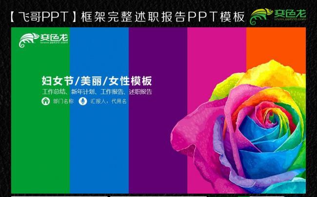 【飞哥PPT】唯美多彩商务ppt缩略图