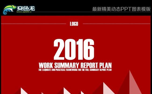 2016工作计划总结工作汇报PPT模板缩略图