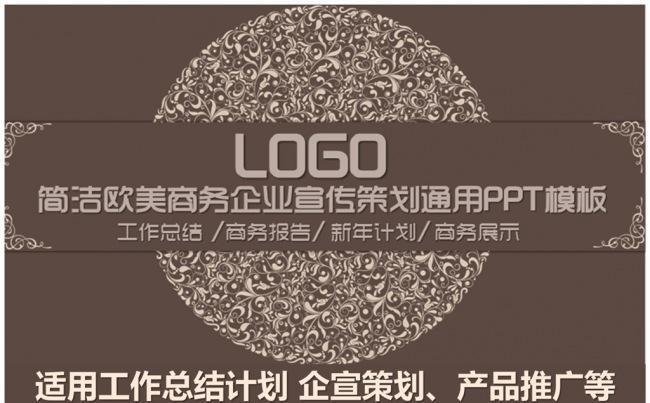 欧式风企业宣传策划工作总结计划通用PPT缩略图