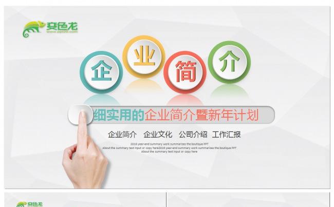 多彩企业简介公司介绍企业文化宣传总结PPT模板缩略图