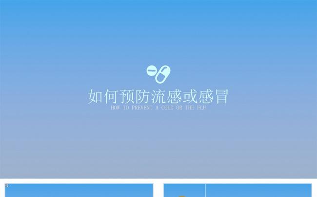 【狂人作品】如何预防流感或感冒医学类ppt模板缩略图