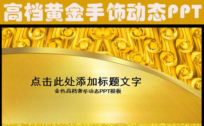 黄金质感珠宝首饰高档奢华动态PPT模板缩略图