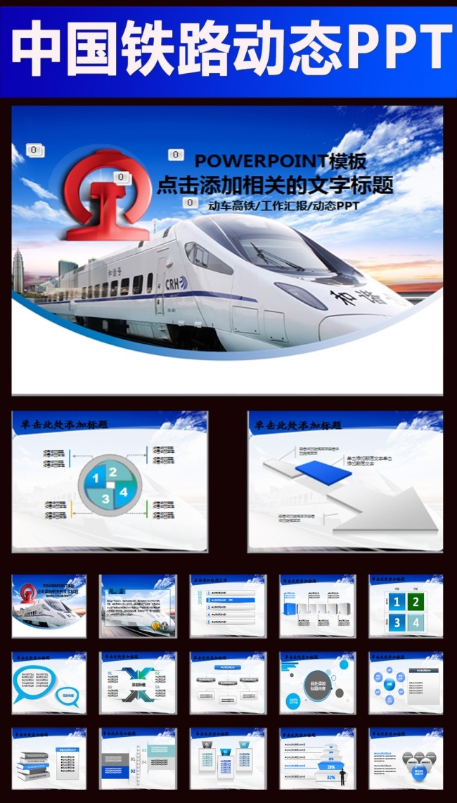 铁路高铁火车动车会议报告PPT